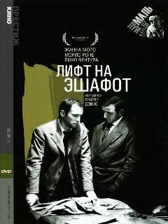 Постер: Лифт на эшафот