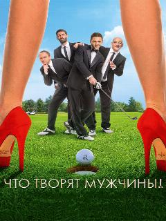 Постер: Что творят мужчины!