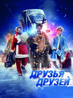 Постер: Друзья друзей