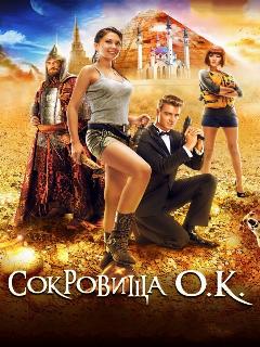 Постер: Сокровища О.К.