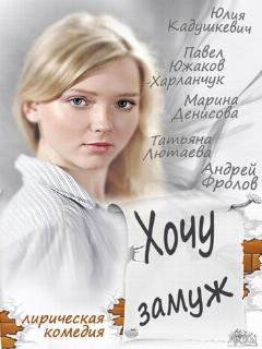 Постер: Хочу замуж