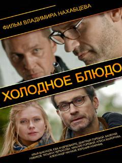 Постер: Холодное блюдо