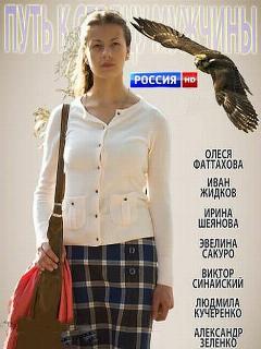Постер: Путь к сердцу мужчины