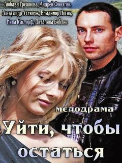Постер: Уйти, чтобы остаться