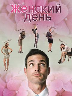 Постер: Женский день