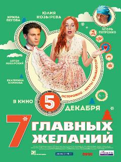 Постер: 7 главных желаний