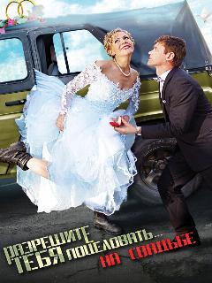 Постер: Разрешите тебя поцеловать… на свадьбе