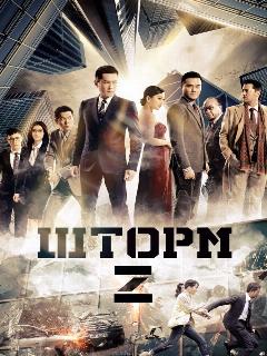Постер: Шторм Z