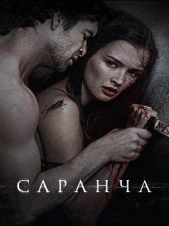 Постер: Саранча