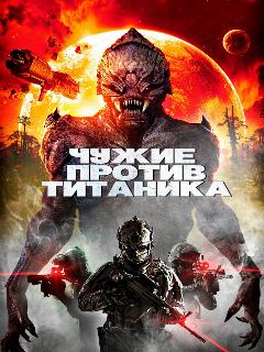 Постер: Чужие против Титаника