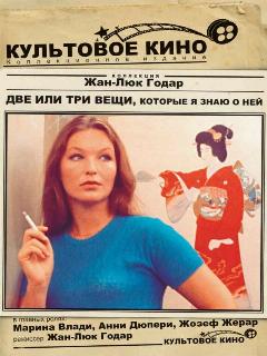 Постер: Две или три вещи, которые я знаю о ней