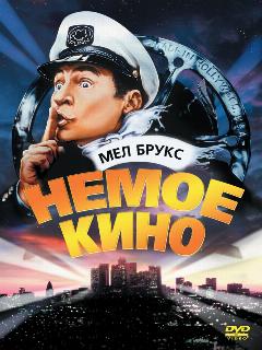Постер: Немое кино