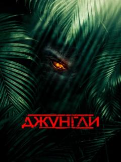Постер: Джунгли