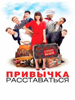 Постер: Привычка расставаться