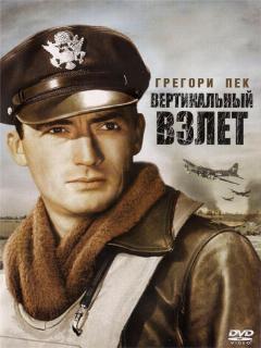 Постер: Вертикальный взлет