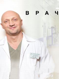 Постер: Врач