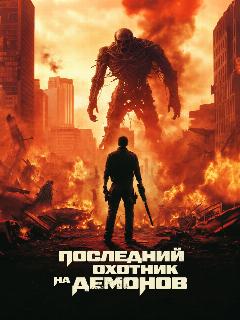 Постер: Последний охотник на демонов