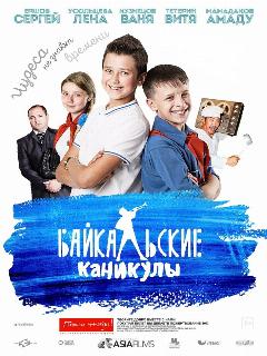 Постер: Байкальские каникулы