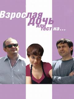 Постер: Взрослая дочь, или Тест на...
