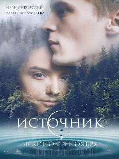 Постер: Источник