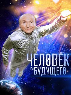 Постер: Человек из будущего