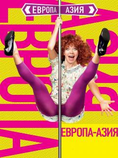 Постер: Европа — Азия