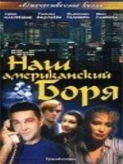 Постер: Наш американский Боря