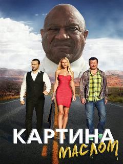 Постер: Картина маслом
