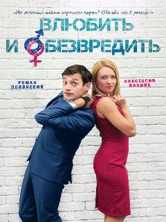 Постер: Влюбить и обезвредить