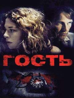 Постер: Гость