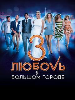 Постер: Любовь в большом городе 3