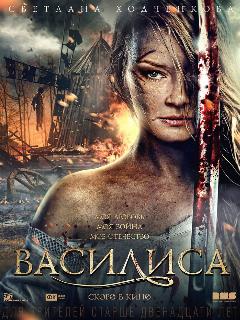Постер: Василиса