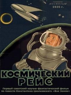 Постер фильма «Космический рейс»