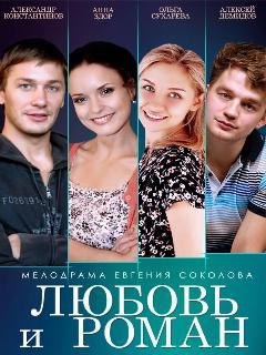 Постер: Любовь и Роман