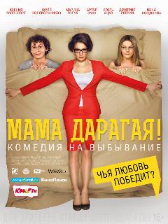 Постер: Мама дарагая!
