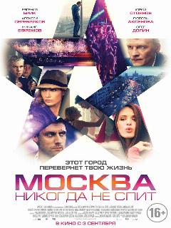 Постер: Москва никогда не спит
