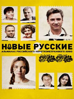 Постер: Новые русские 2