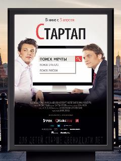 Постер: Стартап