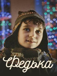 Постер фильма «Федька»
