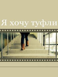 Постер: Я хочу туфли