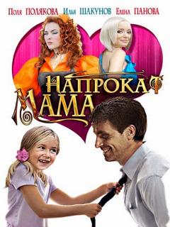 Постер: Мама напрокат