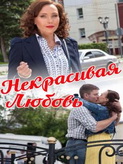 Постер: Некрасивая Любовь