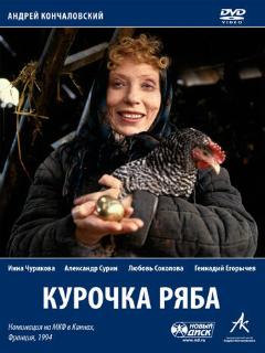 Постер: Курочка Ряба