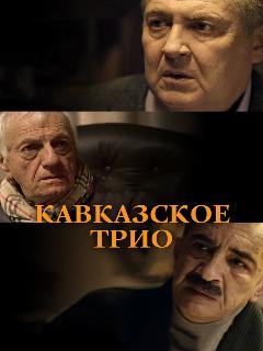 Постер: Кавказское трио
