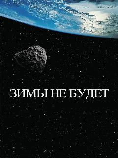 Постер: Зимы не будет