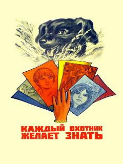 Постер: Каждый охотник желает знать...