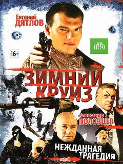 Постер: Зимний круиз