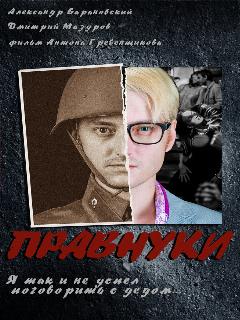 Постер: Правнуки
