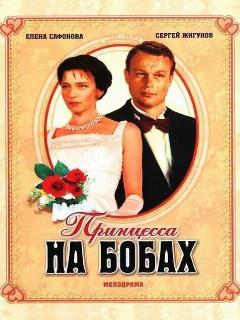 Постер: Принцесса на бобах