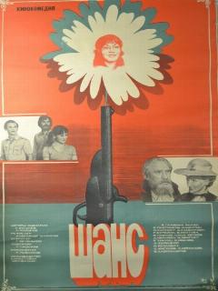 Постер: Шанс